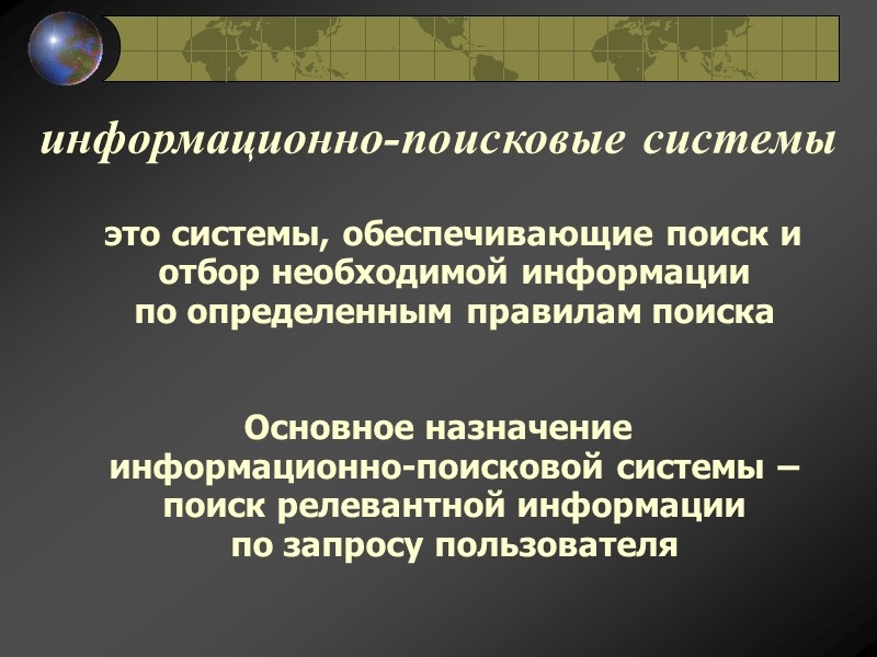 информационно-поисковые системы     это системы, обеспечивающие поиск и отбор необходимой информации